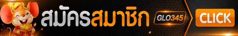 ปุ่ม GLO345 เข้าสู่ระบบสำหรับสมาชิก