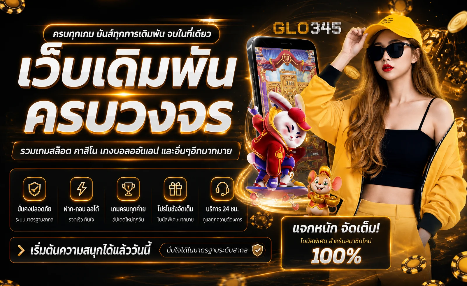 GLO345 ทางเข้า สล็อต คาสิโนสด และบริการออนไลน์ครบวงจร
